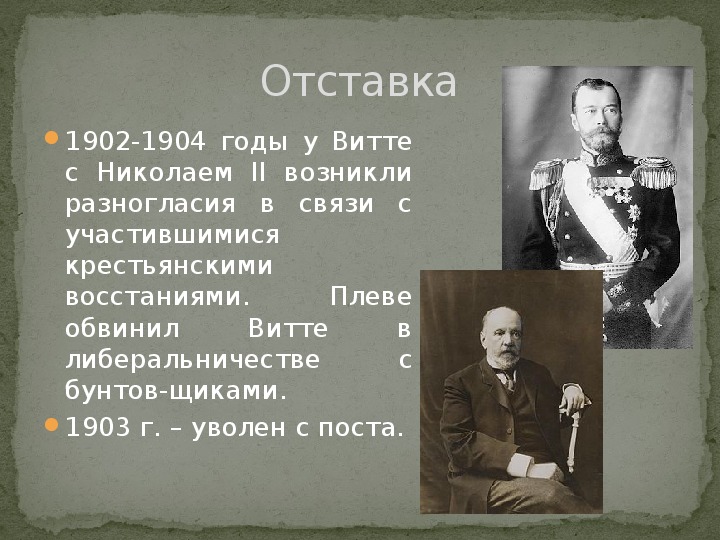 Отставка это. Должность Витте в 1904. Отставка Витте. Отставка Витте год. С Ю Витте должность.