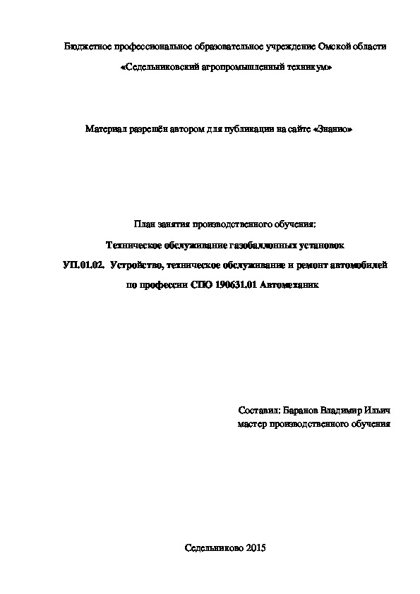 Обложка для материала План занятия производственного обучения: Техническое обслуживание газобаллонных установок