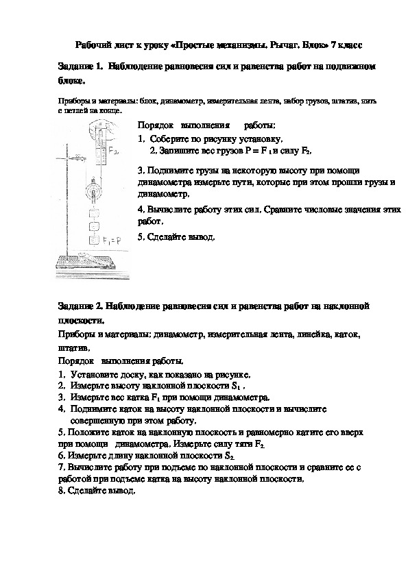 Рабочий лист к уроку "Простые механизмы. Рычаг. Блок."