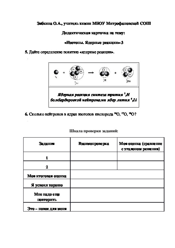 Обложка для материала Дидактическая карточка на тему:  «Изотопы. Ядерные реакции»-3