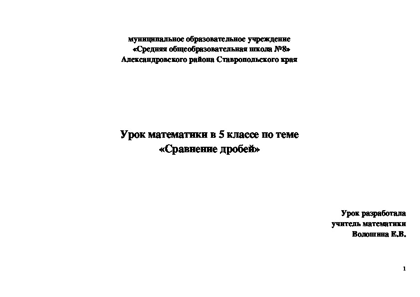 Обложка для материала Конспект урока 5 класс на тему : "Сравнение дробей"