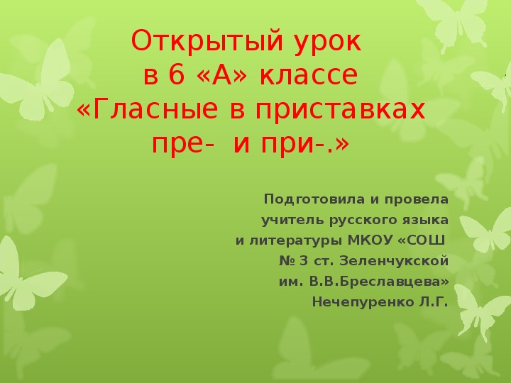 Гласные в приставках пре и при 6 класс презентация