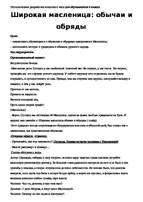 Обложка для материала Методическая разработка классного часа "Широкая Масленица : обычаи и обряды"