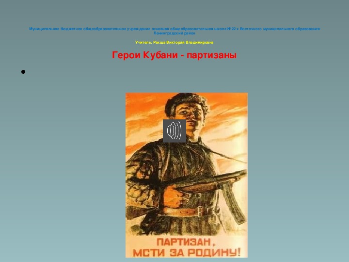 Презентация "Герои Кубани - партизаны"