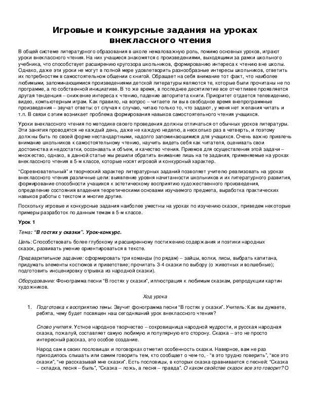 Обложка для материала Игровые и конкурсные задания на уроках внеклассного чтения