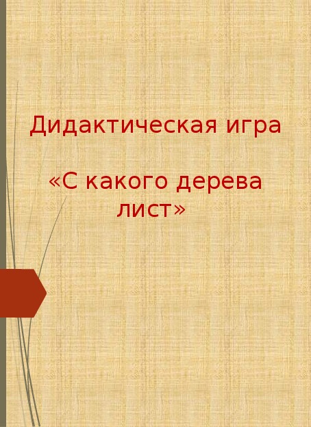 Презентация на тему: "Дидактическая игра с какого дерева лист"