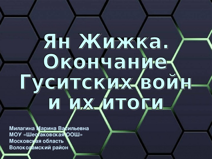 Презентация по истории 6 класс "Ян Жижка. Окончание гуситских войн и их итоги"