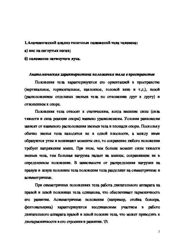 Анализ положения. Анатомический анализ положения тела контрольная работа. Анатомический анализ стойки. Положение стоя анатомический анализ.