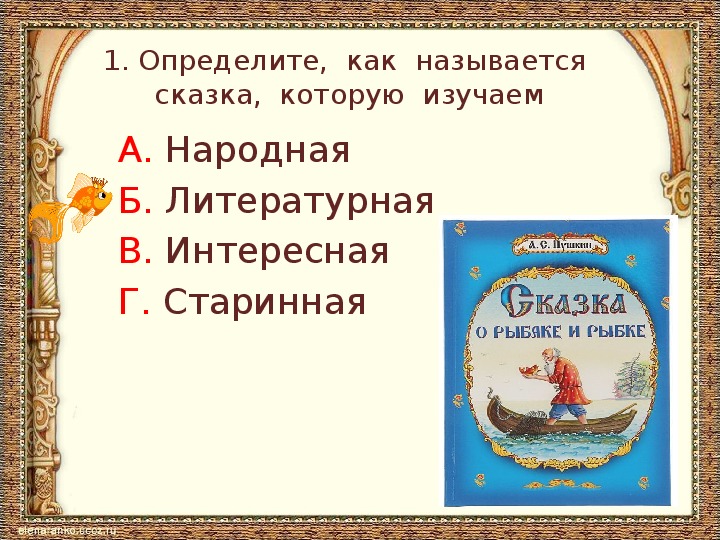 Тестовые задания по литературному чтению во 2 классе по "Сказке о рыбаке и рыбке" А.С. Пушкина