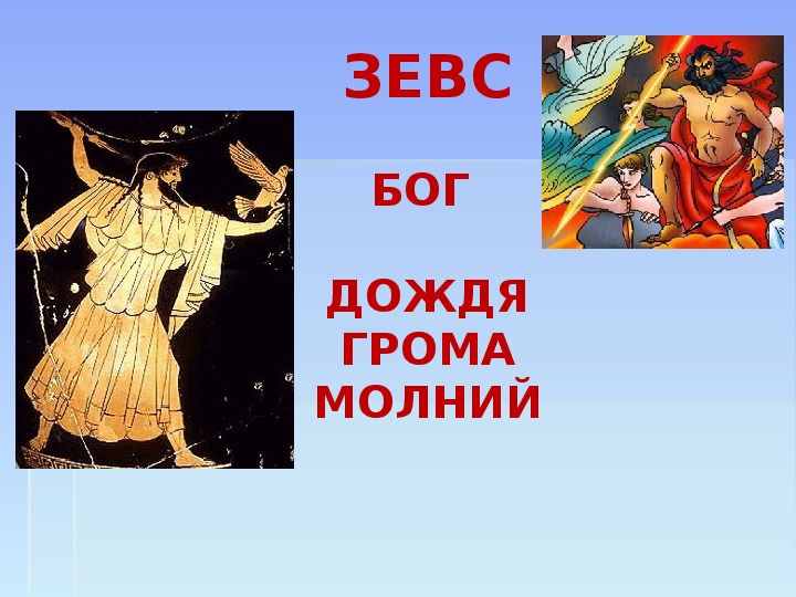 Презентация по истории 5 класс:Религия Древних греков