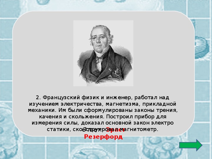 Французский физик. Французский физик 5 букв. Франц. Физик кванперон.