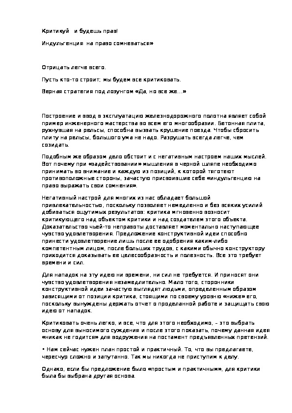 Критикуй   и будешь прав!