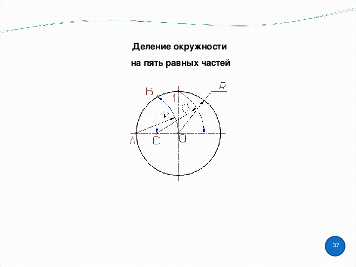 Круг делить на 5. Деление окружности на 7 равных частей. Деление окружности на равные части с помощью циркуля. Разделить круг на 5 частей. Окружность на пять частей.