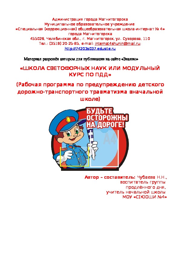 Обложка для материала "Школа светофорных наук или модульный курс по ПДД"