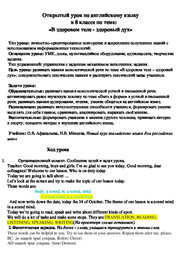 Открытый урок по английскому языку                                 в 8 классе по теме:	 «В здоровом теле - здоровый дух»