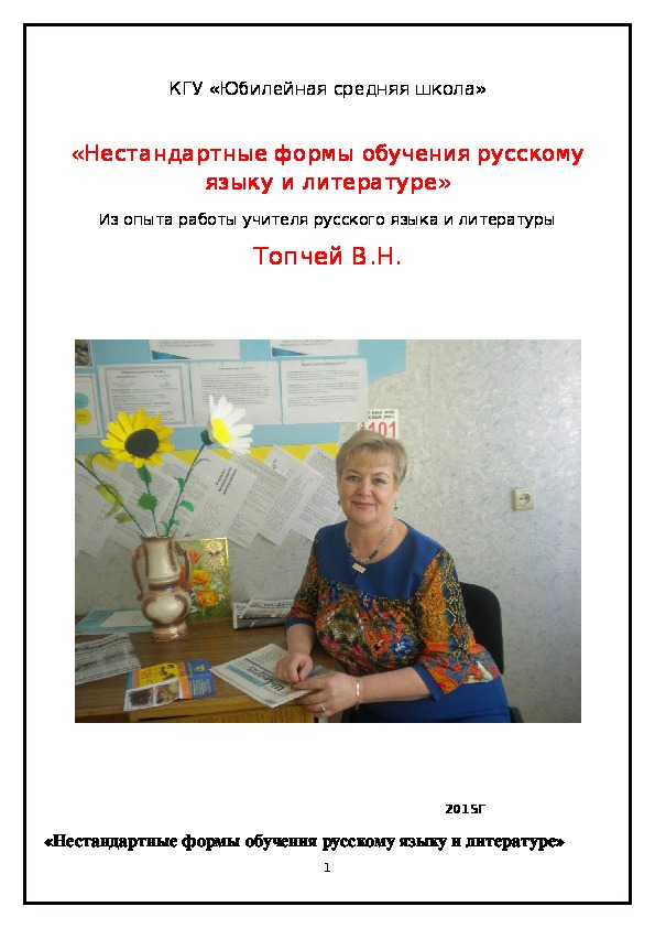 «Нестандартные формы обучения русскому языку и литературе» Из опыта работы учителя русского языка и литературы