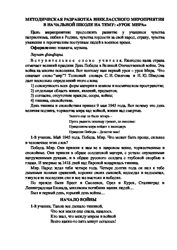 МЕТОДИЧЕСКАЯ РАЗРАБОТКА ВНЕКЛАССНОГО МЕРОПРИЯТИЯ В НАЧАЛЬНОЙ ШКОЛЕ НА ТЕМУ: «УРОК МИРА»