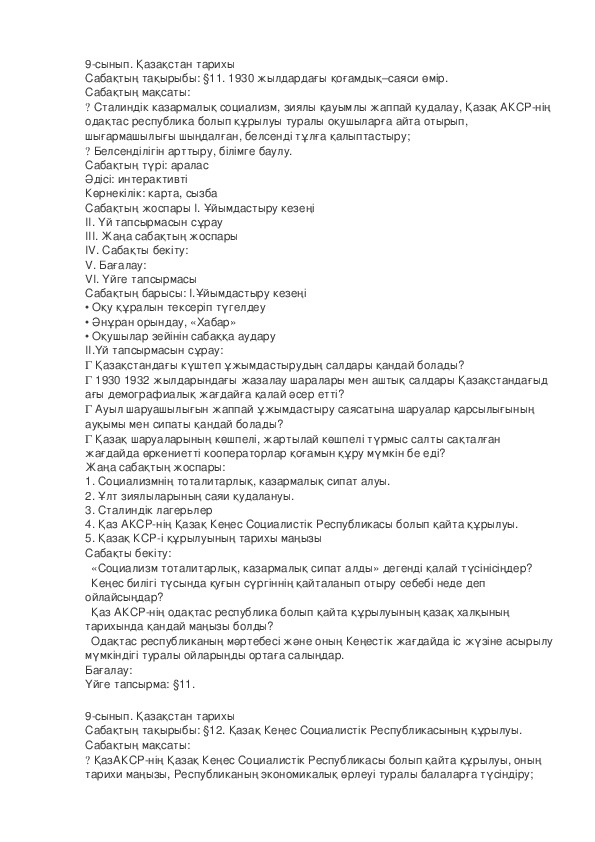 9 - сынып: Қазақстан тарихы: 1930 жылдардағы қоғамдық–саяси өмір.