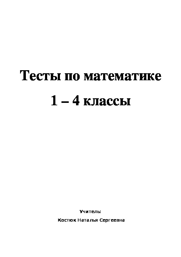 Тесты по математике 1 - 4 класс