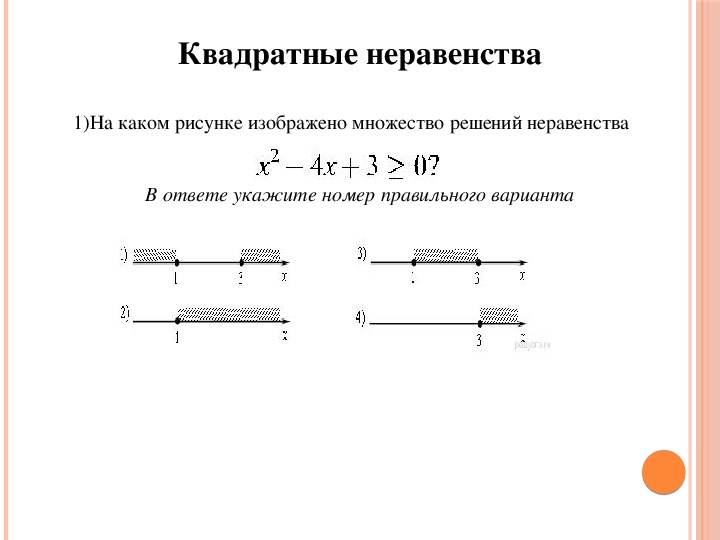 Системы неравенства 9 класс задания. Система квадратных неравенств 9 класс. Графики систем неравенств. Укажите систему неравенств. Система неравенств рисунки.