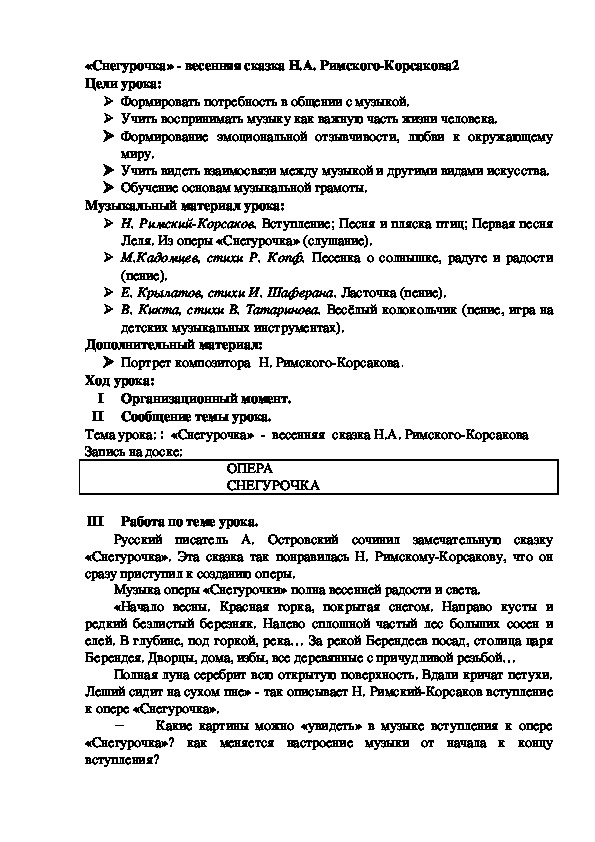 Урок по музыке 2 класс.«Снегурочка» - весенняя сказка Н.А. Римского-Корсакова2