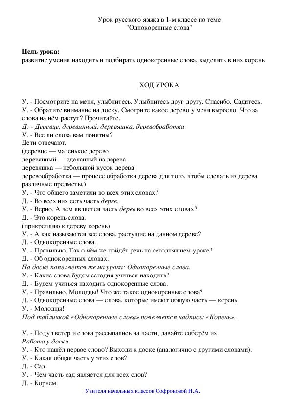 Конспект урока русского языка на тему "Однокоренные слова" (1 класс)