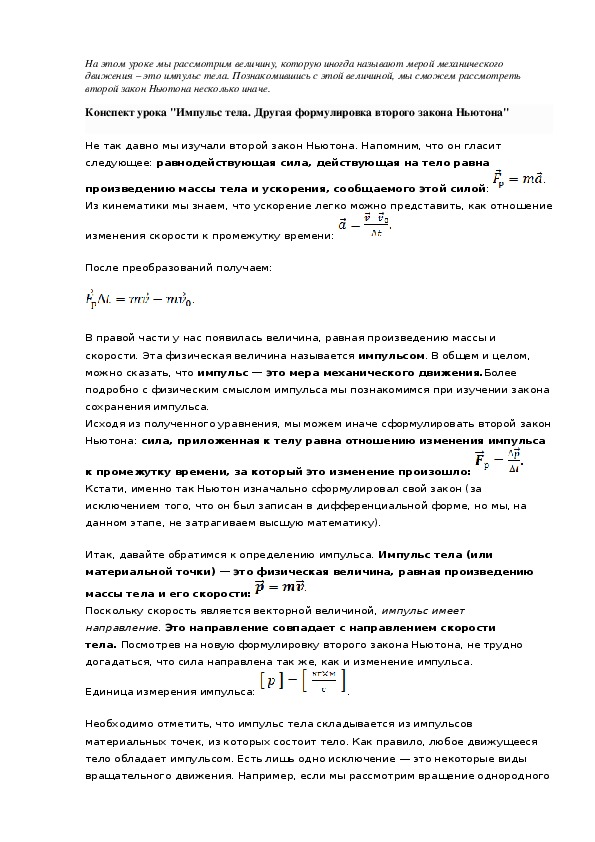 Конспект урока "Импульс тела. Другая формулировка второго закона Ньютона"