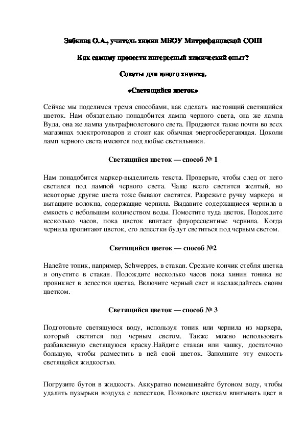Обложка для материала Как самому провести интересный химический опыт? Советы для юного химика. «Светящийся цветок»