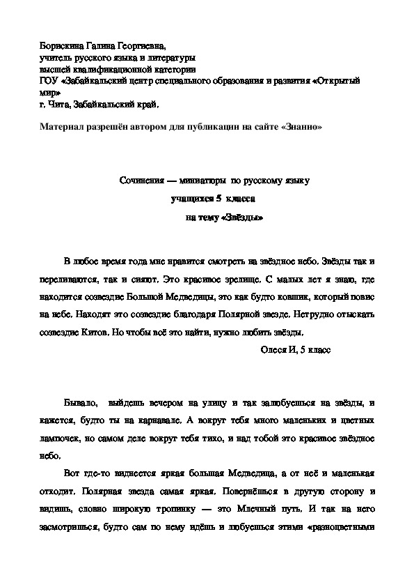 Обложка для материала Сочинения — миниатюры по русскому языку учащихся 5 класса на тему «Звёзды»