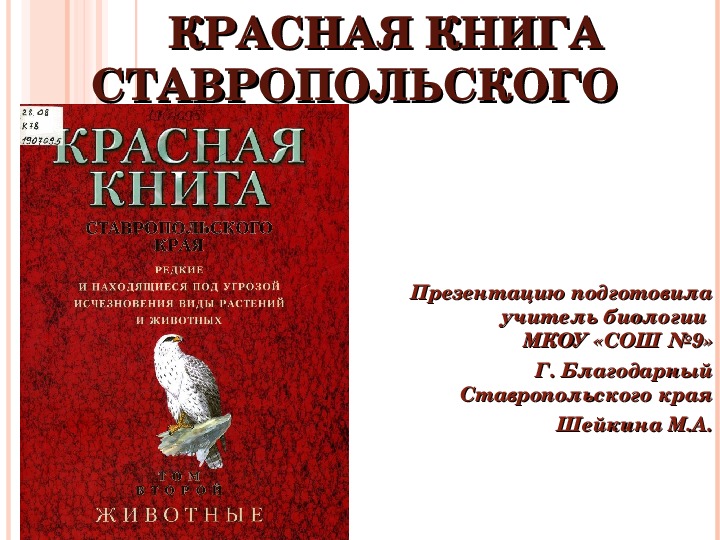 Презентация "Красная книга Ставропольского края. Животные"