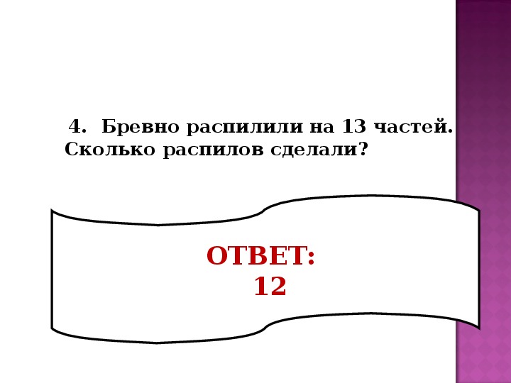 На сколько частей распилили бревно. Бревно распилили на 8 частей сколько сделали распилов.