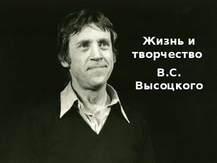 Обложка для материала Презентация  Высоцкий