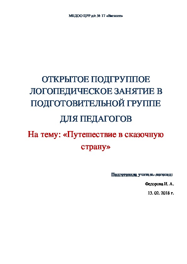 ОТКРЫТОЕ ПОДГРУППОЕ ЛОГОПЕДИЧЕСКОЕ ЗАНЯТИЕ В ПОДГОТОВИТЕЛЬНОЙ ГРУППЕ ДЛЯ ПЕДАГОГОВ На тему: «Путешествие в сказочную страну»