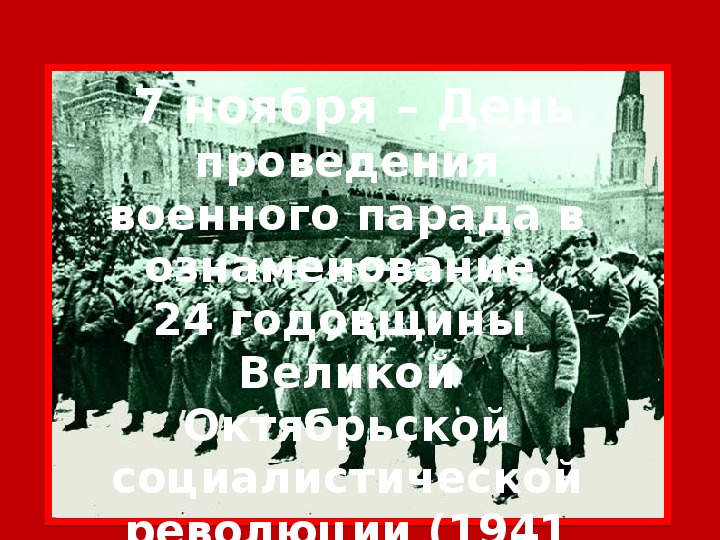 Презентация "Урок мужества" 7 ноября – День проведения военного парада в ознаменование  24 годовщины Великой Октябрьской социалистической революции (1941 год)
