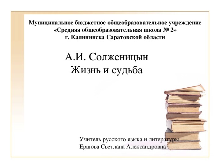 Презентация по литературе"Жизнь и творчество А.И.Солженицына"