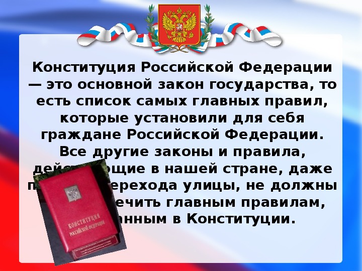 12 декабря презентация. День Конституции Российской Федерации презентация. Главная мысль Российской Конституции. Главная мысль Конституции Российской Федерации.