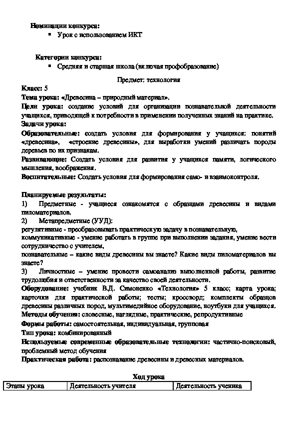 Обложка для материала Класс: 5 Тема урока: «Древесина – природный материал».
