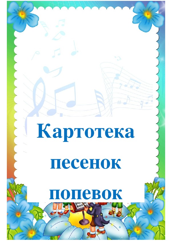 Картотека иллюстраций. Картотека песенок для малышей. Титульные листы для картотек в детском саду. Картотека песенок для самых маленьких. Картотека песен для подготовительной группы детского сада.