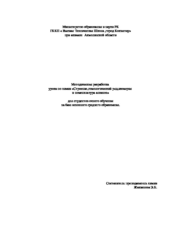 Методическая разработка  урока по химии «Строение,гомологический ряд,изомерия  и номенклатура алканов»