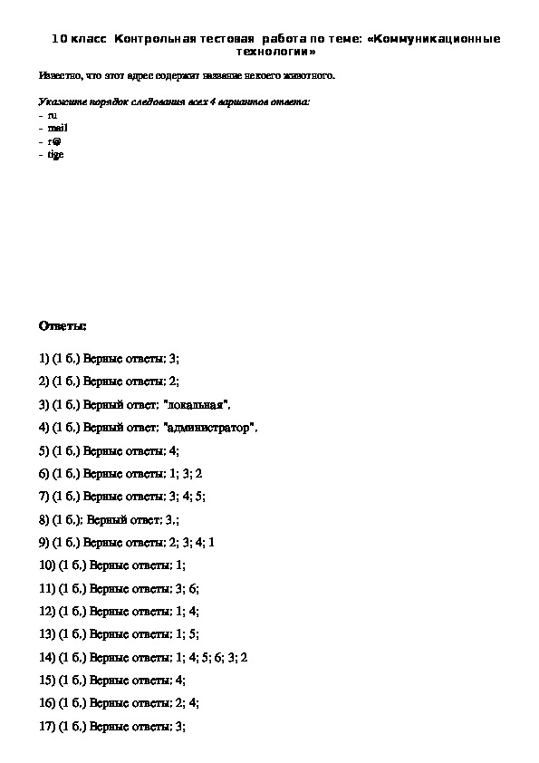 Контрольная по технологии. Контрольная работа коммуникационные технологии. Тест по коммуникационным технологиям ответы.