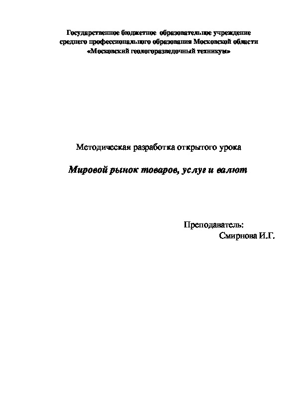 Разработка урока "Всемирная экономика и мировой рынок"