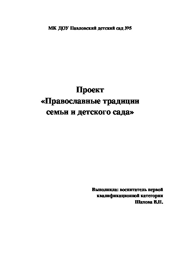 Проект «Православные традиции семьи и детского сада»