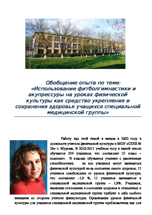 Обложка для материала Обобщение опыта по теме: «Использование фитболгимнастики и акупрессуры на уроках физической культуры как средство укрепления и сохранения здоровья учащихся специальной медицинской группы»