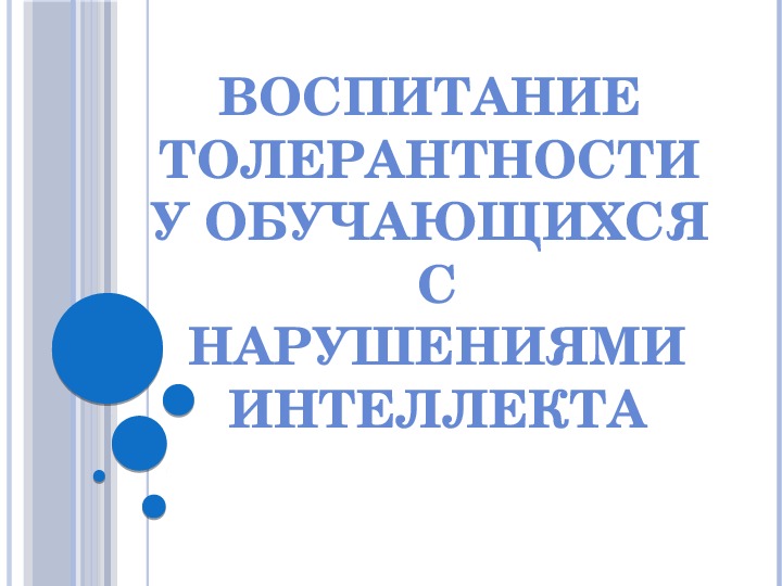 Презентация "Воспитание толерантности у обучающихся с нарушением интеллекта"