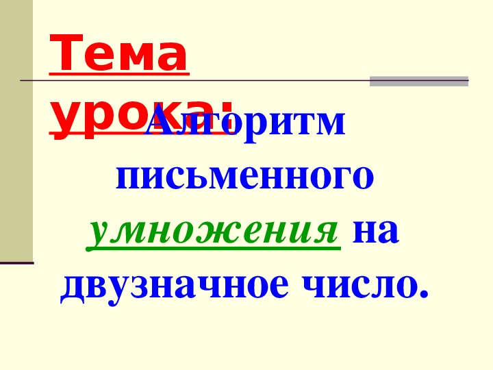 Умножение в столбик многозначных чисел 4 класс