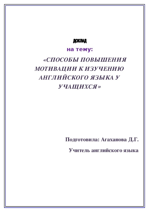 Доклад на тему "«СПОСОБЫ ПОВЫШЕНИЯ МОТИВАЦИИ К ИЗУЧЕНИЮ АНГЛИЙСКОГО ЯЗЫКА У УЧАЩИХСЯ»