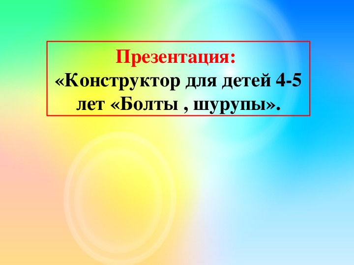 Презентация "Конструирование для детей 4-5 лет"