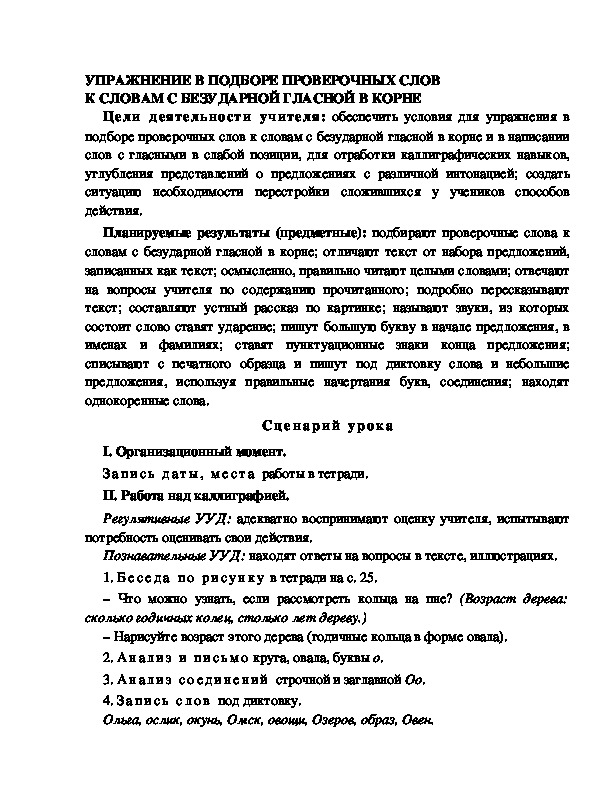 Конспект урока по русскому языку для 1 класса УМК Школа 2100  УПРАЖНЕНИЕ В ПОДБОРЕ ПРОВЕРОЧНЫХ СЛОВ  К СЛОВАМ С БЕЗУДАРНОЙ ГЛАСНОЙ В КОРНЕ