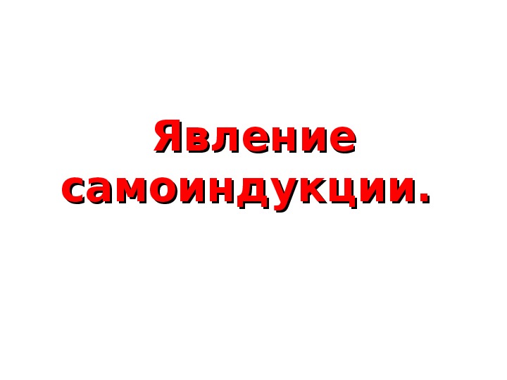Обложка для материала Презентация "Явление самоиндукции" 11 класс