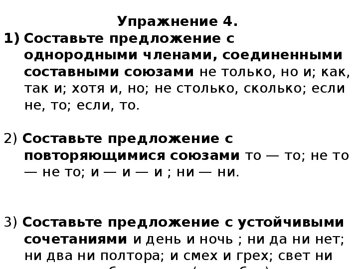 Предложения с составными союзами. Составить предложение с однородными членами соединёнными союзами. Предложения с составными союзами и однородными членами предложения. Предложение с союзом хотя и но.